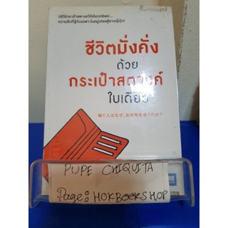 ชีวิตมั่งคั่งด้วยกระเป๋าสตางค์ใบเดียว / คะเมะดะ จุนอิชิโร / หนังสือธุรกิจ / 3ตค.