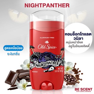 กลิ่น NightPanther เนื้อสีฟ้า Old Spice โรลออนดับกลิ่นเต่า สูตรเหงื่อน้อยแต่เต่าเหม็น กลิ่นหวานแต่เข้ม ลึกลับ มีเสน่ห์