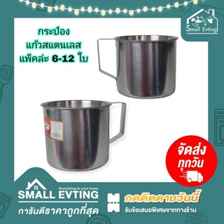 Small Evting ( ยกแพ็ค 6-12 ใบ ) แก้วน้ำ กระป๋อง สแตนเลส มีหูจับ มี 2 ขนาด  8-12 ซม. แก้วใส่น้ำสแตนเลส กระป๋องสแตนเลส