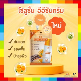 ( 1 ซอง) โฉมใหม่ Zolution  EE Suncare Cream โซลูชั่น อีอี ซัน ครีม