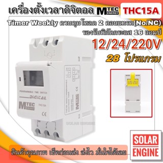 MTEC เครื่องตั้งเวลา ดิจิตอล 220V 16A Digital timer รุ่น THC15A (เกรดA )