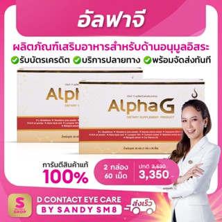 ◣อัลฟาจี -  alpha g◥ (2 กล่อง) ของแท้100%: ดีเน็ทเวิร์ค  D NETWORK อาหารเสริม บำรุงเซลล์ด้านอนุมูลอิสระ การันตีจาก Shope