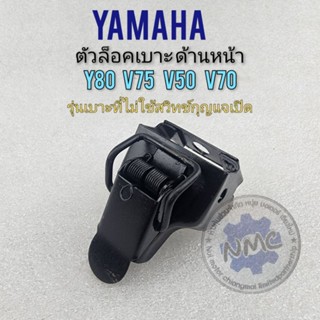 ล็อคเบาะ y80 v75 v50 v70 ตัวล็อคเบาะหน้า y80 ตัวล็อคเบาะด้านหน้า yamaha y80 v75 v50 v70