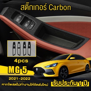 สติกเกอร์รถ MG5 2021-2022 สติกเกอร์เคฟล่าร์ สติ๊กเกอร์แสงดาว ครอบปุ่มกระจก (ครบ4ประตู) สติ๊กเกอร์