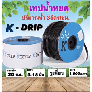 เทปน้ำหยดK-DRIP กิฟ1รู ระยะห่างรู 20ซม. และ ระยะห่า่งรู30ซม หนา0.18มิล ยาว1000เมตร