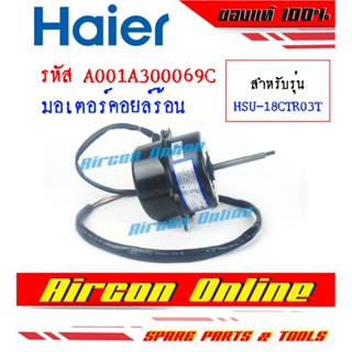 มอเตอร์คอยล์ร้อน มอเตอร์คอนเดนซิ่ง แอร์ HAIER รุ่น HSU-18CTR03T รหัส A001A3000 069C