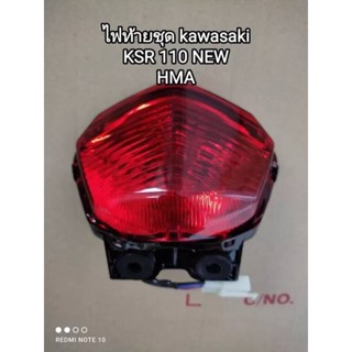 🛵ไฟท้ายชุด kawasaki KSR 110 new อะไหล่ได้มาตรฐาน HMA ...สินค้าจัดส่งไว