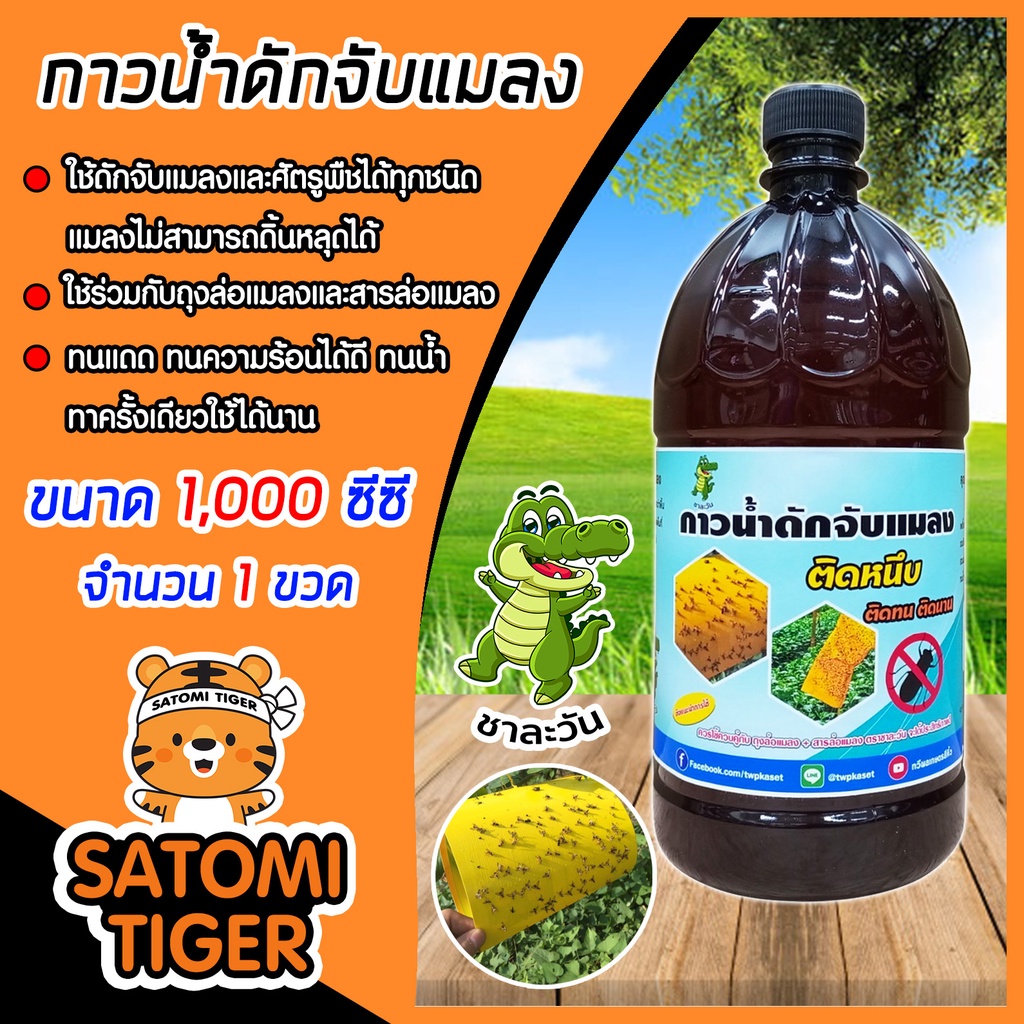 กาวน้ำดักแมลง (ชาละวัน) ขนาด 1000cc กาวน้ำช่วยดักจับแมลงไม่ให้บินตอมอาหาร