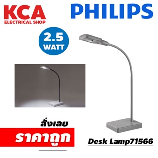 PHILIPS โคมไฟอ่านหนังสือ ฟิลิปส์ รุ่น 71566 LED Desk Lamp (กล่องไม่สวย)