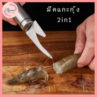 --MXM--มีดแกะกุ้ง 2in1 ที่แกะกุ้ง ปลอกกุ้ง อุปกรณ์แกะกุ้ง ที่แกะกั้ง ที่ถอดเกล็ดปลา