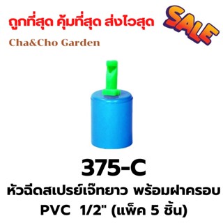 หัวฉีดสเปรย์ หัวฉีดสเปรย์เจ๊ทยาว หัวฉีดเจ๊ทยาว 1 หัวพร้อมฝาครอบ PVC  1/2"(4หุน)  (แพ็ค 5 ชิ้น)