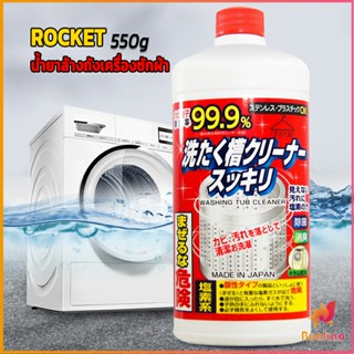 น้ำยาล้างเครื่องซักผ้า ROCKET  ขจัดคราบตะกรันและขจัดสิ่งปนเปื้อน  550 มล. BUAKAO