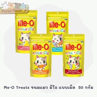 Me-O Treats ขนมแมว มีโอ แบบเม็ด ขนาด 50 กรัม