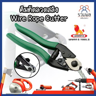 Wynns คีมตัดลวดสลิง Wire Rope Cutter รุ่น W0113