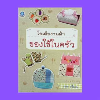 หนังสือศิลปะ ไอเดียงานผ้าของใช้ในครัว : ที่รองแก้ว ผ้ากันเปื้อนผูกเอว หมวกคลุมผมแบบสั้น หมวกทรงยาว ผ้ารองจาน