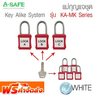 แม่กุญแจชุด รุ่น KA-MK Series Key Alike System จัดส่งฟรี!!!