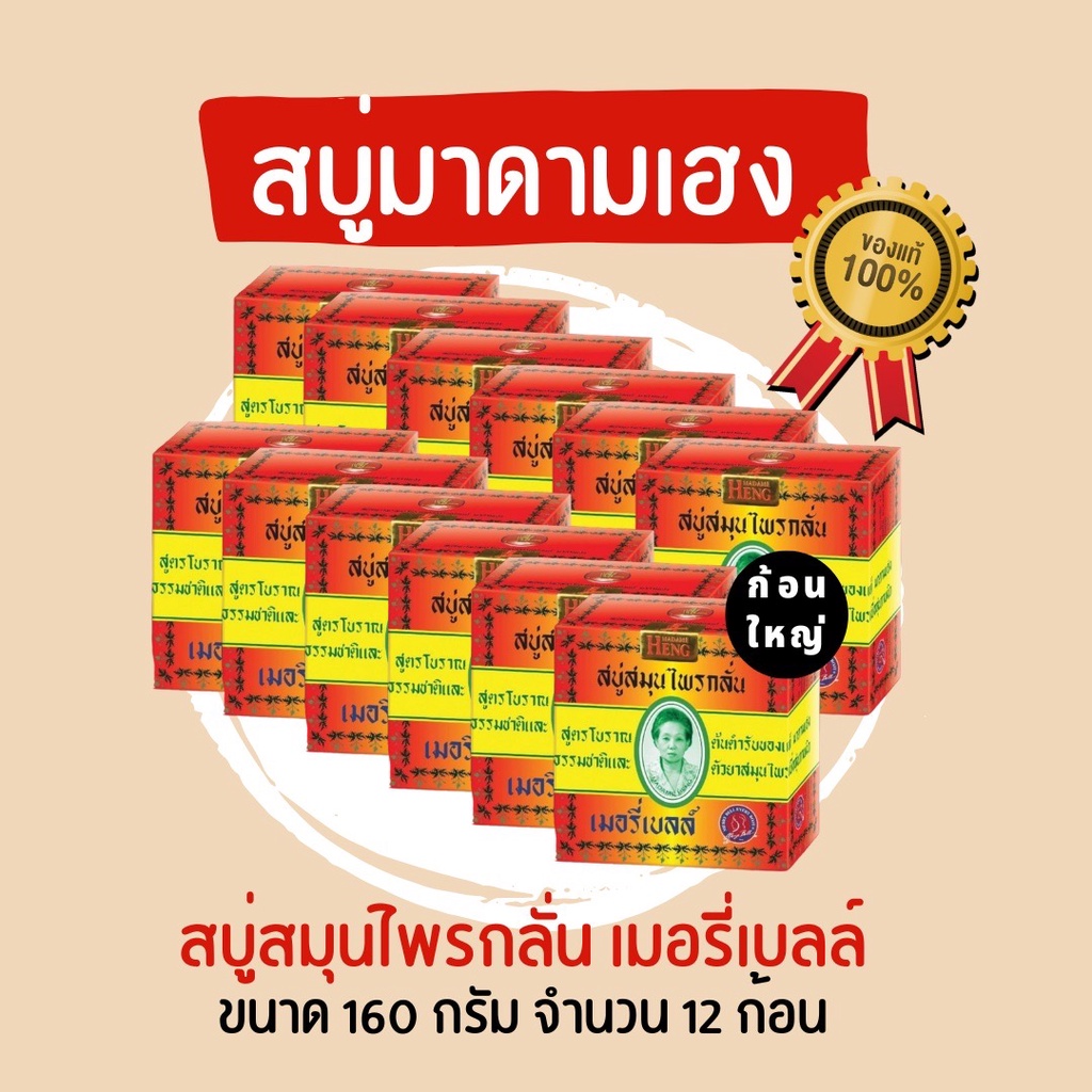 สบู่มาดามเฮง (12 ก้อน) สบู่เมอรี่เบลล์ สูตรต้นตำหรับ 160 กรัม