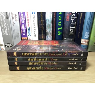 หนังสือมือสอง ชุด Bad Fortune (สุสานผีเสื้อ / อีกษรปีศาจ / ศพซ่อนหน้า / เคหาพยาบาท) รวม 4 เล่ม  รวมนักเขียน