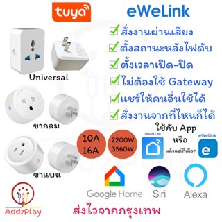 แหล่งขายและราคาTuya Smart Plug Universal Tuya ปลั๊ก wifi , Smart plug, Smart plug wifi ปลั๊กไวไฟ  ใช้ App Smart life หรือ eWelinkอาจถูกใจคุณ