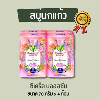 📌ของแท้ สบู่นกแก้ว สบู่เพอร์ฟูม ซีเคร็ต บลอสซั่ม 70 กรัม แพ็ค 4 ก้อน