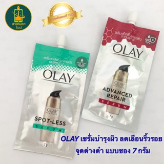 OLAY โททัลเอฟเฟ็คส์ เซรั่ม แบบซองขนาด7กรัม