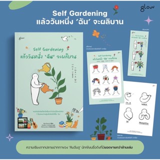 (พร้อมส่ง พิมพ์ 1 ของแถมครบ) Self Gardening แล้ววันหนึ่งฉันจะผลิบาน