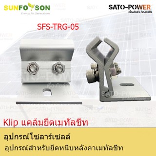 SFS-TRG-10-Klip แคล้มยึดเมทัลชีท | อุปกรณ์สำหรับยึดหนีบหลังคาเมทัลชีท แคล้มยึดเมทัลชีท สำหรับยึดแผงโซล่าเซลล์ อุปกรณ์...