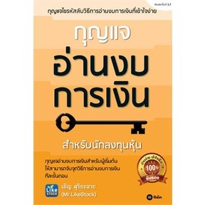 กุญแจอ่านงบการเงิน ผู้เขียน: เอิญ สุริยะฉาย