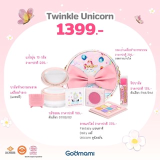 Godmami เครื่องสำอางเด็ก รุ่น ทวิงเคิลยูนิคอร์น เซ็ท 5 ชิ้น ฟรี!บาล์มลบเครื่องสำอางออร์แกนิค