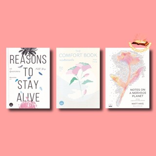 แด่ผู้แหลกสลาย Reasons to Stay Alive / แด่เธอ บนดาวเคราะห์ช่างกังวล/ หนังสือกอดใจ : Matt Haig : bookscape