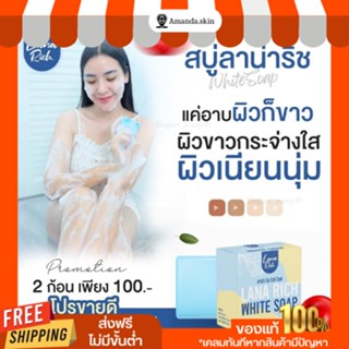 พร้อมส่ง!! สบู่ตัวขาวลาน่า ริช  LANA RICH WHITE SOAP ลา น่า ริช เร่งขาว ขาวเเรงง สบู่ผิวตัว ผสมอาร์บูติน