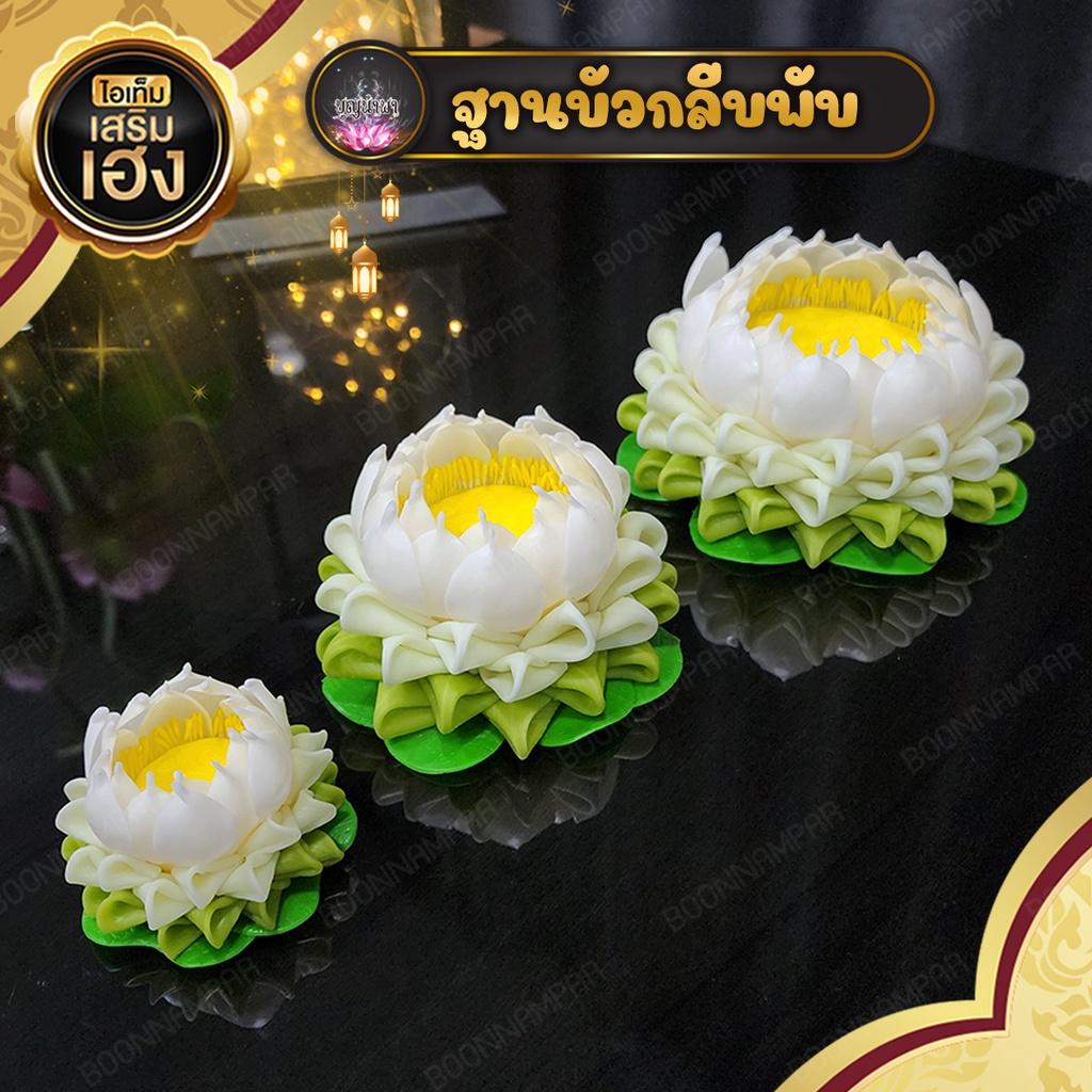 [บุญนำพา]ฐานบัวกลีบพับงานดินไทย ขนาด 1-3 นิ้ว เสริมความสวยงาม ความเป็นสิริมงคลให้กับสิ่งศักดิ์สิทธิ์