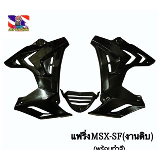 แฟริ่งข้าง MSX-SF  ทรงS1000งานดิบ