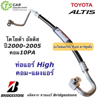 ท่อแอร์ Bridgestone โตโยต้า อัลติส หน้าหมู ปี2000-05 คอม10PA ท่อน้ำยาแอร์ High สายน้ำยาแอร์ ( K.173 ) Altis น้ำยาแอร์