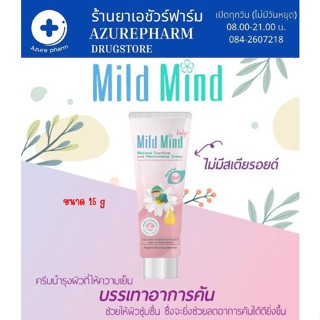 Mild Mind Baby เนเชอรัล ซูทธิง&amp;มอยส์เจอไรซิง ครีม ครีมบำรุงผิว ให้ความชุ่มชื่น ผืนผ้าอ้อม ก้นแดง 15g