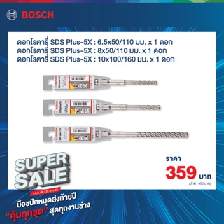 Bosch ชุด ดอกโรตารี่ SDS PLUS-5X 3 ขนาด (6.5/8/10 mm.) ดอกสว่าน SDS plus-5X เจาะคอนกรีตเสริมเหล็ก