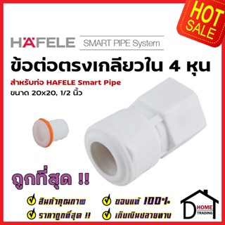 HAFELE ข้อต่อตรงเกลียวใน Smart Pipe 4 หุน (20 x 20, 1/2") 485.61.227 สีขาว ข้อต่อ ท่อปะปา นำ้ร้อน น้ำเย็น เฮเฟเล่