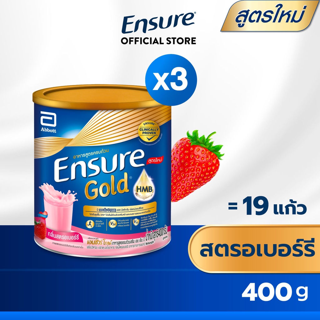 สูตรใหม่ Ensure Gold เอนชัวร์ โกลด์ สตอเบอร์รี 400g 3 กระป๋อง Ensure