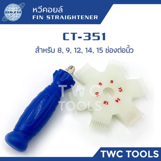 DSZH CT-351 หวีคอยล์ พลาสติก แบบกลม หวีซ่อมรังผึ้งแอร์บ้านที่ล้ม