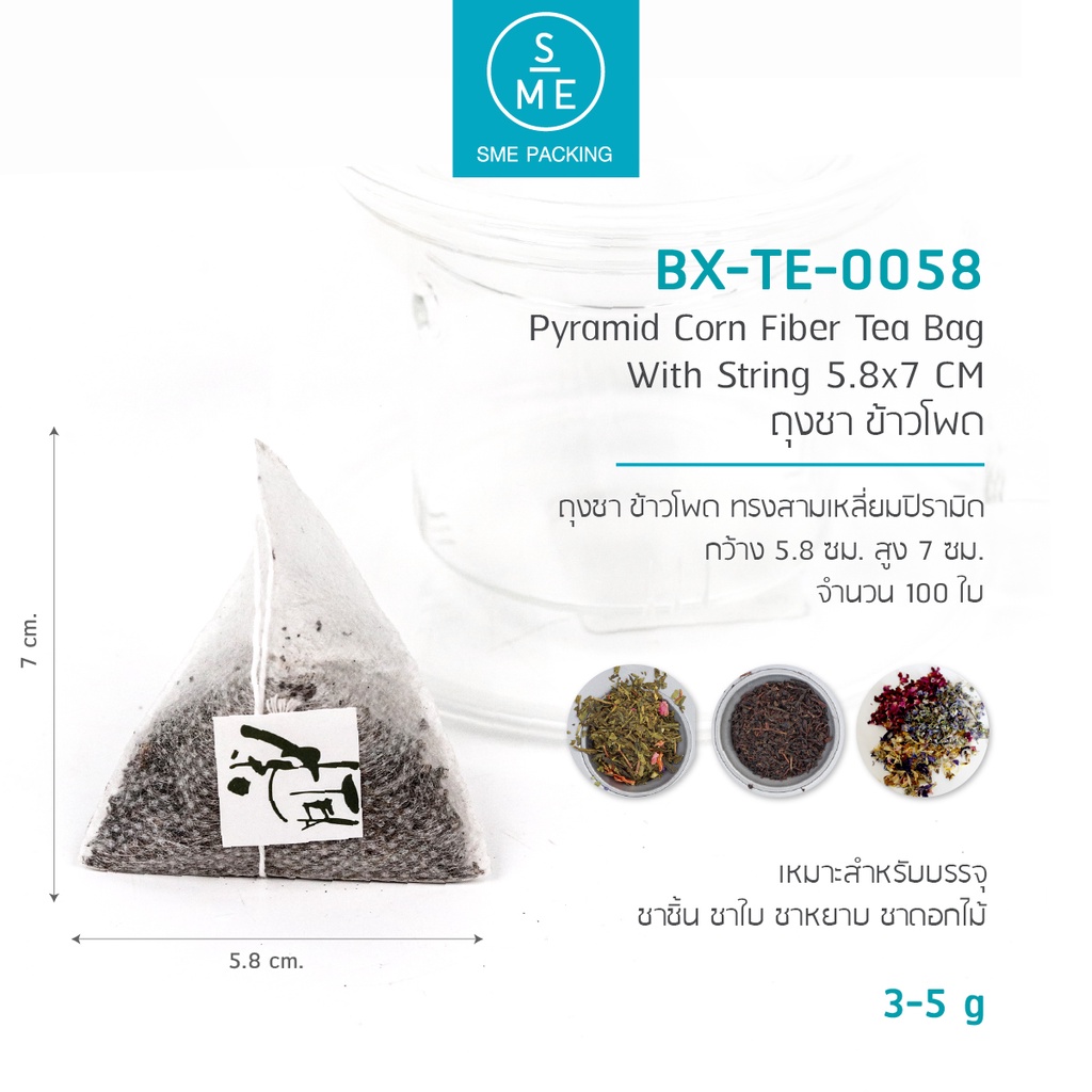 Ratika | SME Pyramid Tea Bag ซองชา ข้าวโพด ทรงสามเหลี่ยมพีระมิด แบบมีเชือกในตัว 100 ชิ้น/แพ็ค