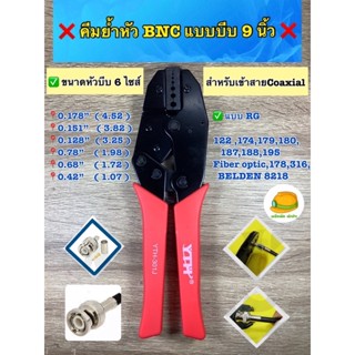 คีมย้ำหัว BNC แบบบีบ ขนาด 9 นิ้ว ❌  ✅ใช้สำหรับสาย RG  122 ,174,179,180,187,188,195,Fiber optic,178,316,BELDEN 8218