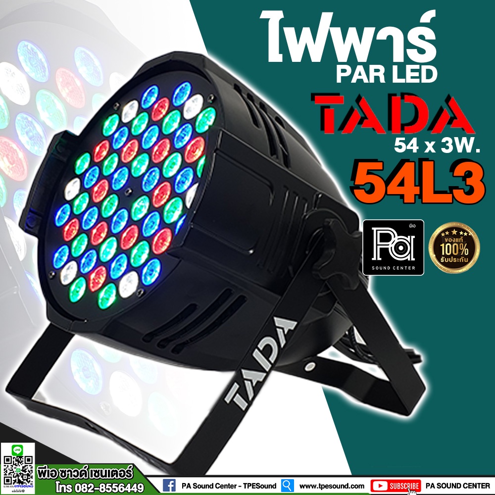 ไฟพาร์ TADA 54L3 โคมไฟพาร์ 54 L3 ไฟแสงสี ประดับเวที PAR LED 54L3 54 / 3W RGBW DMX512 ไฟเวที ทาดา