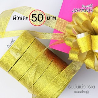 ริบบิ้นผ้าเนื้อทราย สีเงิน สีทอง ดิ้นเงินดิ้นทอง หน้ากว้าง 25 มม.