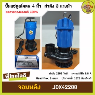 ปั้มแช่ดูดโคลน 4 นิ้ว กำลัง 3 แรงม้า  2200 วัตต์ ขดลวดทองแดงแท้ สายไฟยาว 7.5 เมตร (จอมพลัง  JDX42200)