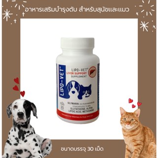 Lipo Vet อาหารเสริม บำรุงตับสำหรับสุนัขและแมว ขนาดบรรจุ 30 เม็ด