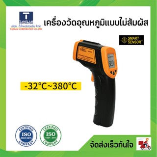 เครื่องวัดอุณหภูมิแบบไม่สัมผัส smart sensor -26 ° F ~ 716 ° F