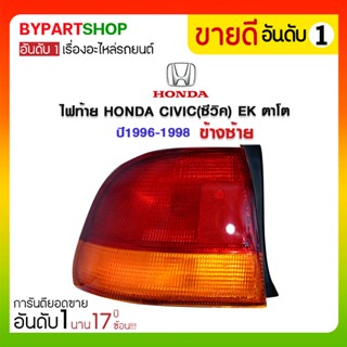 ไฟท้าย HONDA CIVIC(ซีวิค) EK ตาโต ปี1996-1998