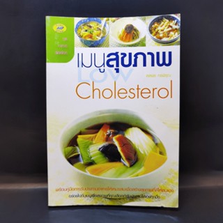 เมนูสุขภาพ Cholesterol - ดลพร กรพิรุณ