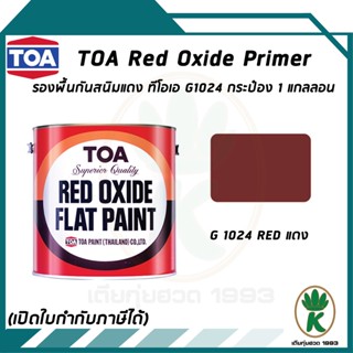 TOA รองพื้นกันสนิม ทีโอเอ Red Oxide Primer เบอร์ G1024 สีแดง ขนาด 3.785 ลิตร