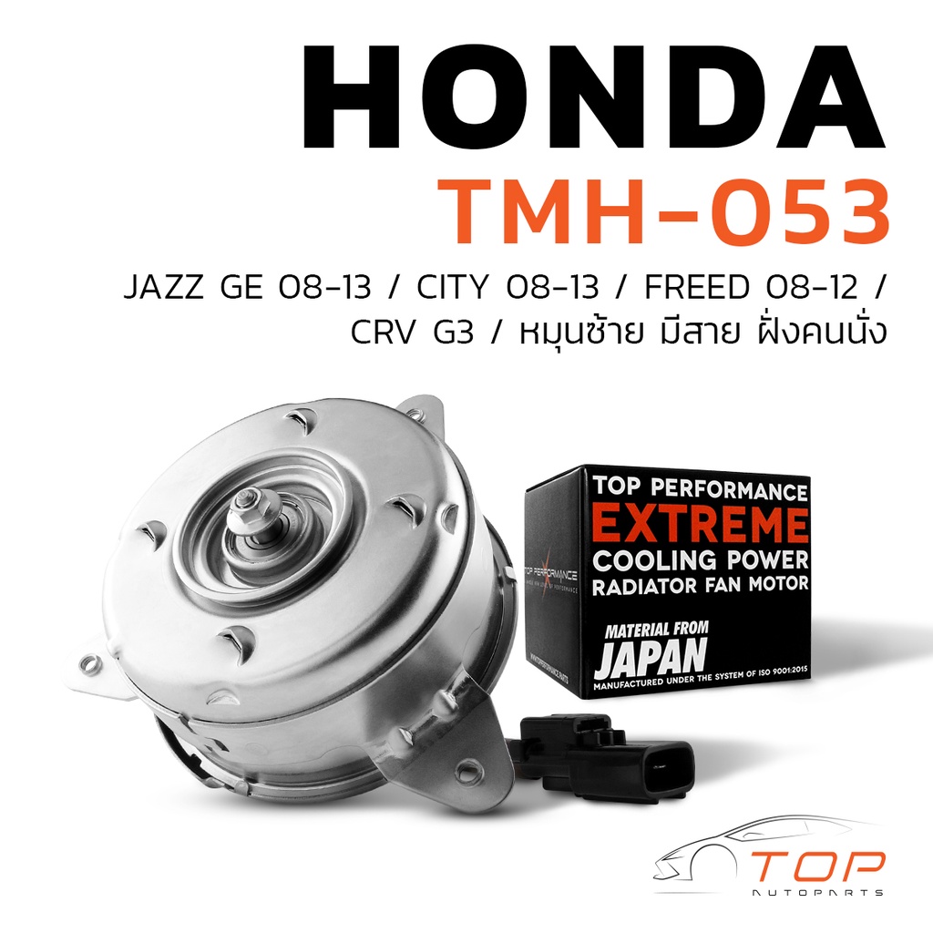 มอเตอร์พัดลม HONDA CITY JAZZ GE FREED CRV G3 หมุนขวา มีสาย ฝั่งคนนั่ง - TMH-053 - แอร์ ฮอนด้า แจ๊ส ซิตี้ 19030-RB0-004